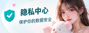 隐私说明主题视觉